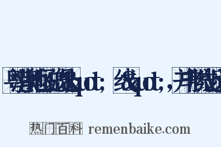 粤港澳地区说的是&quot;黐线&quot;，并非脱线近义词是什么意思的图片